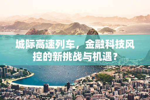 城际高速列车，金融科技风控的新挑战与机遇？