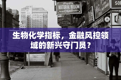 生物化学指标，金融风控领域的新兴守门员？