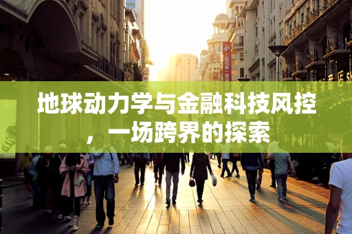 地球动力学与金融科技风控，一场跨界的探索