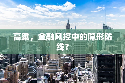 高粱，金融风控中的隐形防线？