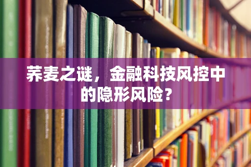 荞麦之谜，金融科技风控中的隐形风险？