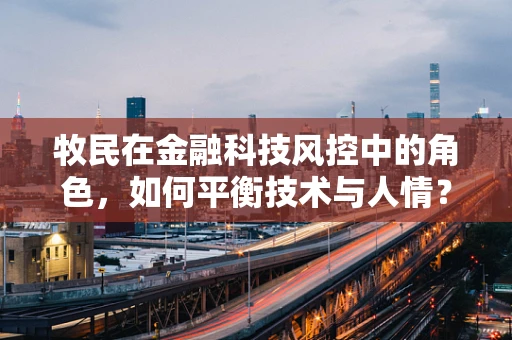 牧民在金融科技风控中的角色，如何平衡技术与人情？
