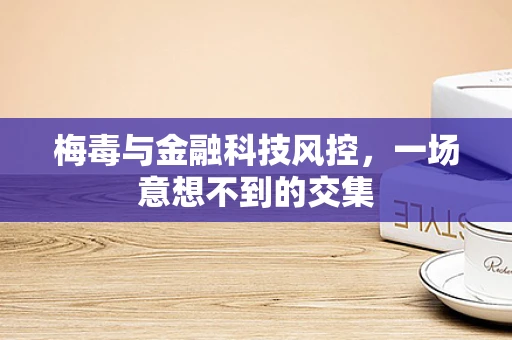 梅毒与金融科技风控，一场意想不到的交集