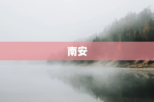 南安