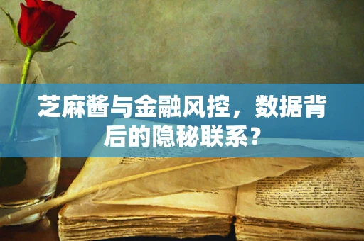芝麻酱与金融风控，数据背后的隐秘联系？