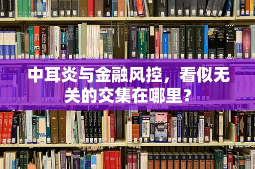 中耳炎与金融风控，看似无关的交集在哪里？