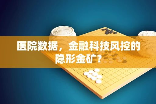 医院数据，金融科技风控的隐形金矿？