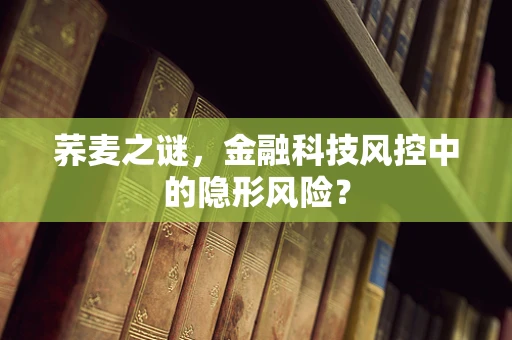 荞麦之谜，金融科技风控中的隐形风险？
