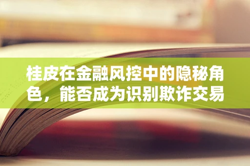 桂皮在金融风控中的隐秘角色，能否成为识别欺诈交易的新线索？