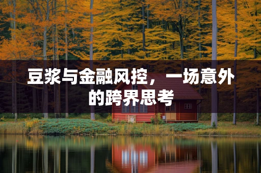 豆浆与金融风控，一场意外的跨界思考