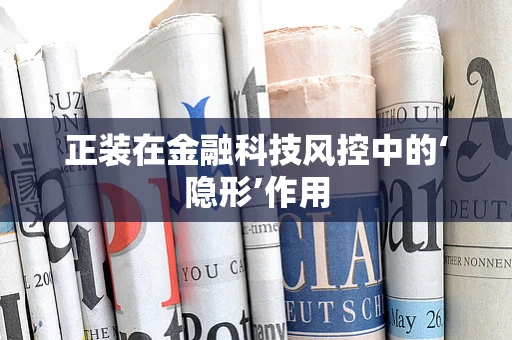 正装在金融科技风控中的‘隐形’作用