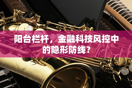 阳台栏杆，金融科技风控中的隐形防线？