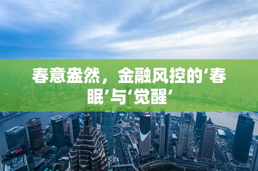 春意盎然，金融风控的‘春眠’与‘觉醒’