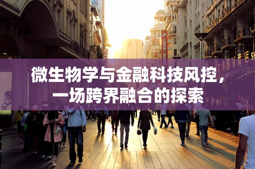 微生物学与金融科技风控，一场跨界融合的探索