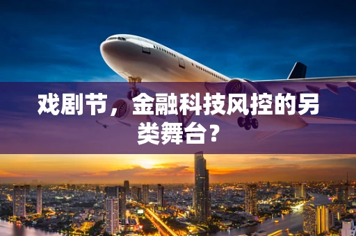戏剧节，金融科技风控的另类舞台？