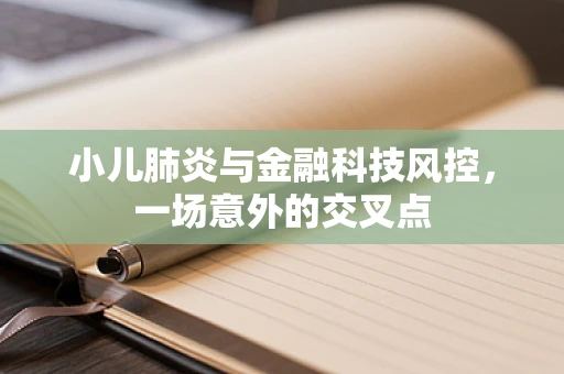 小儿肺炎与金融科技风控，一场意外的交叉点