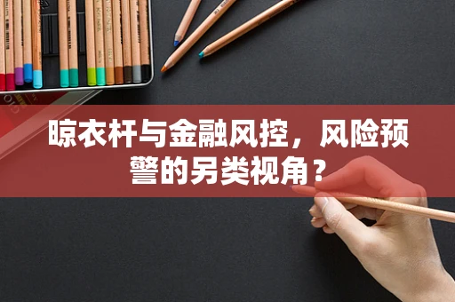 晾衣杆与金融风控，风险预警的另类视角？