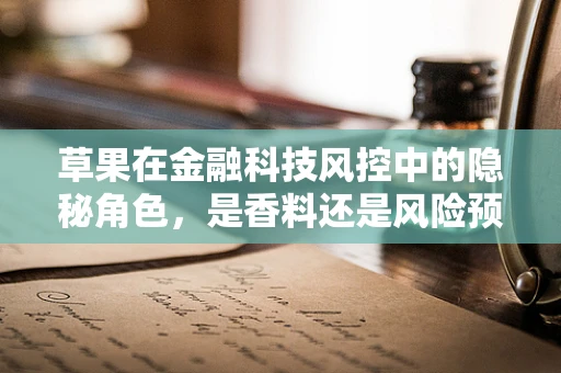 草果在金融科技风控中的隐秘角色，是香料还是风险预警器？