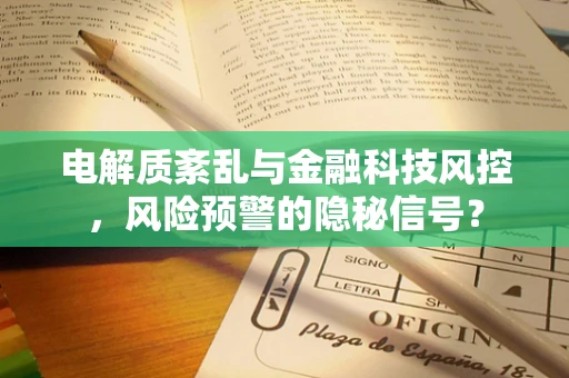 电解质紊乱与金融科技风控，风险预警的隐秘信号？