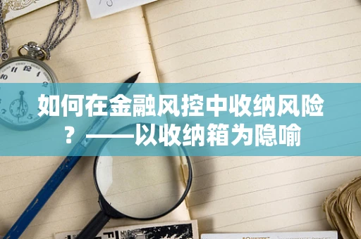 如何在金融风控中收纳风险？——以收纳箱为隐喻