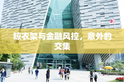 晾衣架与金融风控，意外的交集