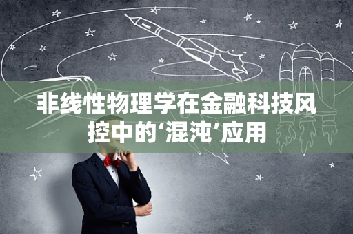 非线性物理学在金融科技风控中的‘混沌’应用
