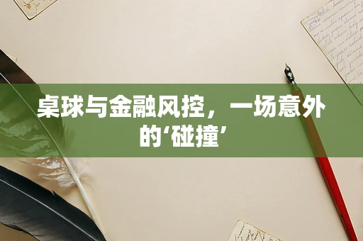 桌球与金融风控，一场意外的‘碰撞’