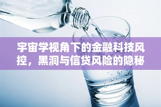 宇宙学视角下的金融科技风控，黑洞与信贷风险的隐秘联系？