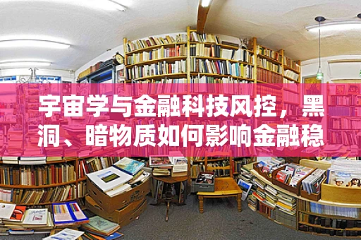 宇宙学与金融科技风控，黑洞、暗物质如何影响金融稳定？