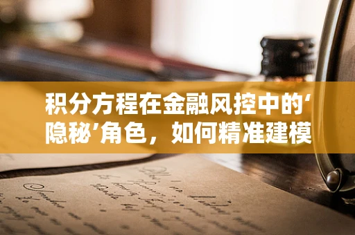 积分方程在金融风控中的‘隐秘’角色，如何精准建模风险？