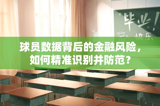 球员数据背后的金融风险，如何精准识别并防范？