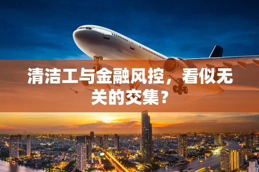 清洁工与金融风控，看似无关的交集？