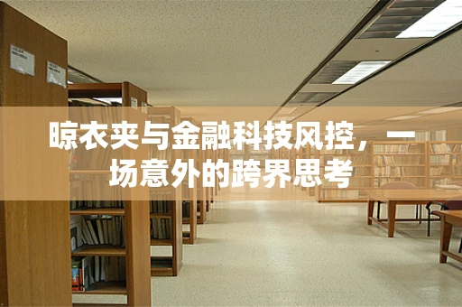 晾衣夹与金融科技风控，一场意外的跨界思考