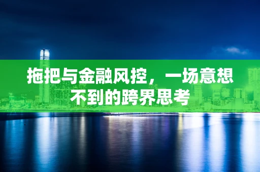 拖把与金融风控，一场意想不到的跨界思考