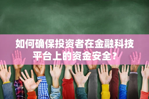 如何确保投资者在金融科技平台上的资金安全？