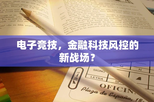 电子竞技，金融科技风控的新战场？