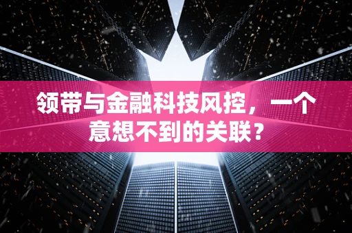 领带与金融科技风控，一个意想不到的关联？