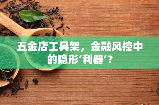 五金店工具架，金融风控中的隐形‘利器’？