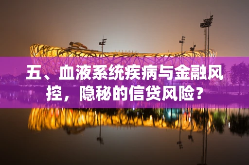 五、血液系统疾病与金融风控，隐秘的信贷风险？