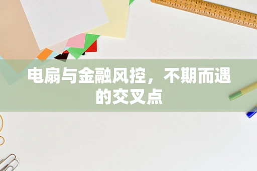 电扇与金融风控，不期而遇的交叉点