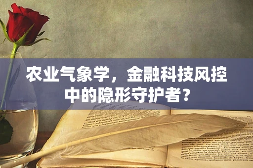 农业气象学，金融科技风控中的隐形守护者？