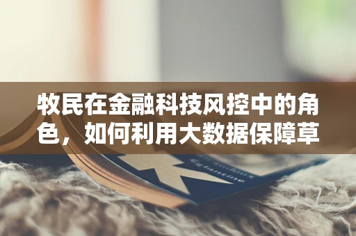 牧民在金融科技风控中的角色，如何利用大数据保障草原经济的稳健发展？