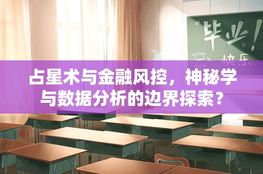 占星术与金融风控，神秘学与数据分析的边界探索？