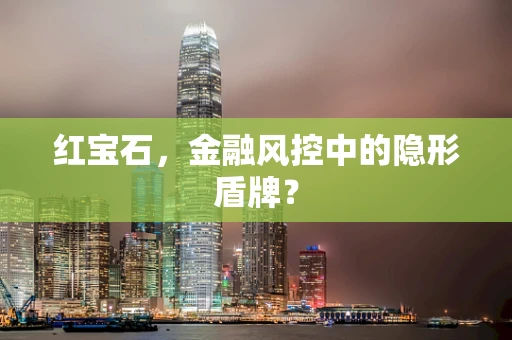 红宝石，金融风控中的隐形盾牌？
