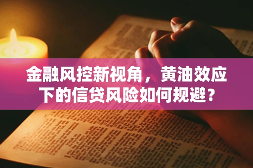 金融风控新视角，黄油效应下的信贷风险如何规避？