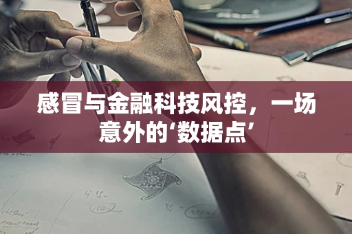 感冒与金融科技风控，一场意外的‘数据点’