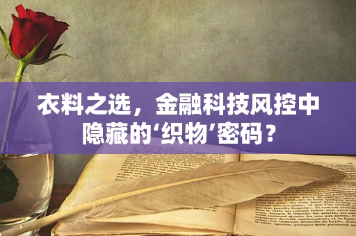 衣料之选，金融科技风控中隐藏的‘织物’密码？