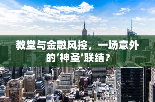 教堂与金融风控，一场意外的‘神圣’联结？