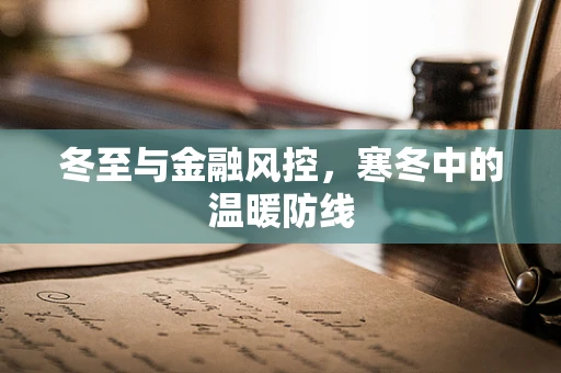 冬至与金融风控，寒冬中的温暖防线