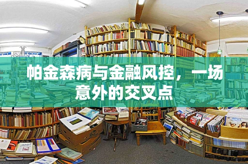 帕金森病与金融风控，一场意外的交叉点